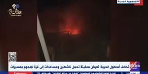هجوم على سفينة مساعدات متجهة إلى غزة في المتوسط.. فيديو