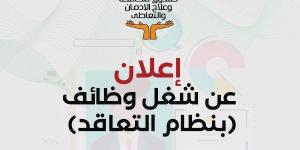 خطوات التقديم للوظائف الشاغرة بصندوق مكافحة وعلاج الإدمان