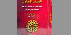كروم يحقق كتاب "السيف المسلول"