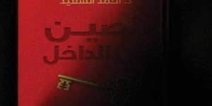 من كونفوشيوس إلى شي جين بينغ.. كتاب جديد يكشف كيف تفكر الصين