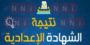 رسميًا.. نتيجة الصف الثالث الإعدادي في بورسعيد بنسبة نجاح 85%.. رابط النتيجة