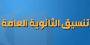 تنسيق الثانوية العامة 2025.. درجات القبول المتوقعة في الصف الأول الثانوي بعد الإعدادية