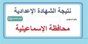 نتيجه الصف الثالث الاعدادي محافظه الاسماعيليه.. رابط النتيجة وخطوات الاستعلام