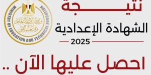 ظهرت الآن.. نتيجة الشهادة الإعدادية بمحافظة كفر الشيخ 2025 بالاسم فقط