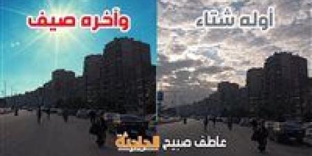 «هيركِّبنا الحلزونة».. توقعات الأرصاد بدء أسبوع المخمطة بحالة الطقس الأيام المقبلة.. ودرجات الحرارة في الطالع