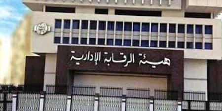الرقابة الإدارية تكشف تفاصيل قضية فساد كبرى تورط بها 16 مسئولا