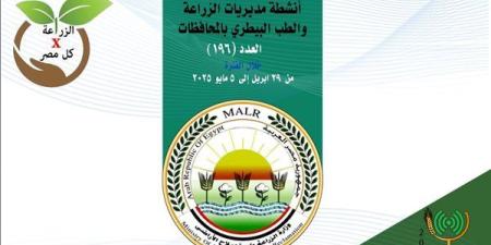 إنفوجراف.. تعرف على أنشطة مديريات الزراعة والطب البيطري خلال أسبوع