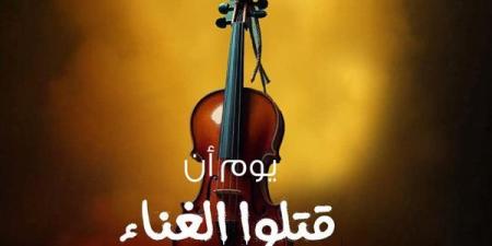 غدا.. ثقافة الفيوم تطلق العرض المسرحي "يوم أن قتلوا الغناء"