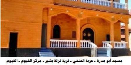 افتتاح 5 مساجد بأوقاف الفيوم غدًا الجمعة.. صور