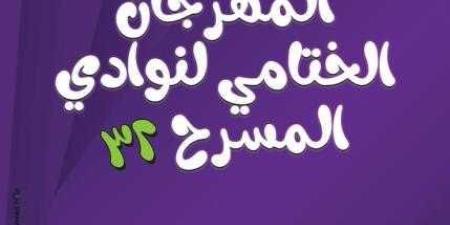 غدا على مسرح السامر.. حفل ختام وتوزيع جوائز مهرجان نوادي المسرح في دورته 32