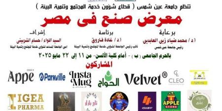 الأحد المقبل معرض صنع في مصر بجامعة عين شمس