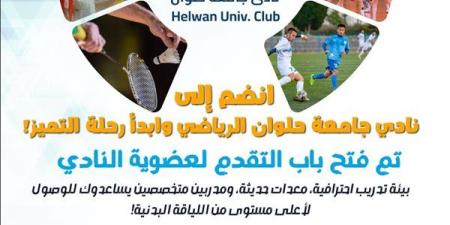 نادى جامعة حلوان يفتح باب العضوية رسميا.. ويطلق تجربة متكاملة داخل الحرم الجامعى