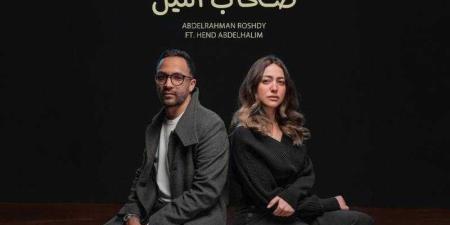 ”صحاب الليل”.. أول ديو غنائي بين عبد الرحمن رشدي وهند عبد الحليم في تجربة درامية تمس القلب