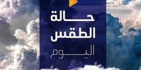 بسبب هذه الظاهرة.. بيان عاجل من الأرصاد بشأن حالة الطقس اليوم الخميس 15 مايو 2025