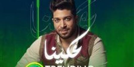 أغنية عكينا لـ موسى تتصدر تريند أنغامي بعد أيام من طرحها