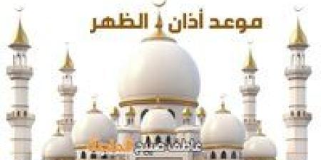 موعد أذان الظهر الخميس 15-5-2025 وفقا لهيئة المساحة وكتب السنة ضمن مواقيت الصلاة في مصر