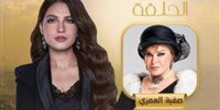 أسرار تُكشف لأول مرة.. صفية العمري ضيفة كلام الناس مع ياسمين عز الليلة على MBC مصر