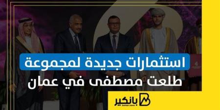 استثمارات جديدة لمجموعة طلعت مصطفى في عمان