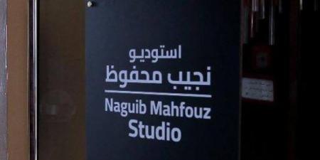 «في قلب القاهرة».. ماسبيرو يطور أجمل استوديو تليفزيوني في العالم ويطلق عليه اسم "نجيب محفوظ"