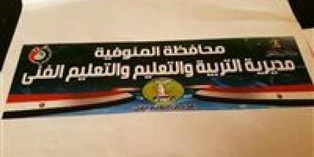 «يوم عمل رسمي».. مديرية التربية والتعليم بالمنوفية تلغي إجازة السبت