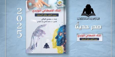 الثقافة تصدر «الذكاء الاصطناعي التوليدي» بهيئة الكتاب