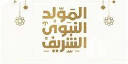 موعد إجازة المولد النبوي الشريف.. العطلات الرسمية المتبقية في مصر لعام 2025