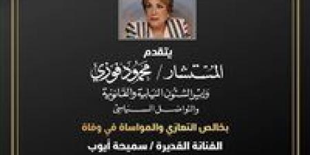 المستشار محمود فوزي ينعي الفنانة القديرة سميحة أيوب