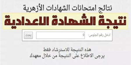 برقم الجلوس.. رابط نتيجة الشهادة الاعدادية الأزهرية 2025
