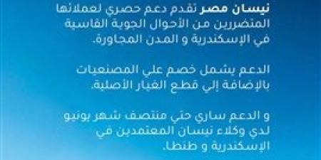 نيسان مصر تعلن عن إطلاق حملة خصومات حصرية للعملاء المتضررين من الأحوال الجوية القاسية في الإسكندرية والمدن المجاورة