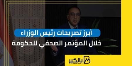 أبرز تصريحات رئيس الوزراء خلال المؤتمر الصحفي للحكومة | إنفوجراف
