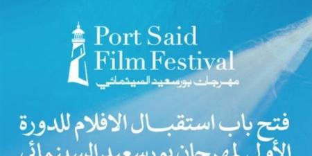 مهرجان بورسعيد السينمائي.. فتح باب استقبال أفلام الدورة الأولى (غدًا)