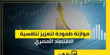 موازنة طموحة لتعزيز تنافسية الاقتصاد المصري |إنفوجراف