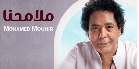 "ملامحنا" للكينج محمد منير.. تتصدر التريند بصوت يحلق عاليا