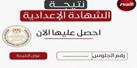 نتيجة الشهادة الإعدادية في محافظة الشرقية 2025.. لينك مباشر