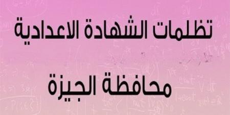 فتح باب تظلمات الشهادة الإعدادية 2025 وصفوف النقل بالجيزة.. الإجراءات والمواعيد بالتفصيل