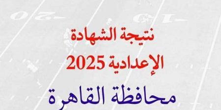 رابط وخطوات الاستعلام عن نتيجه الشهاده الاعداديه الصف الثالث الإعدادي بمحافظة القاهرة 2025