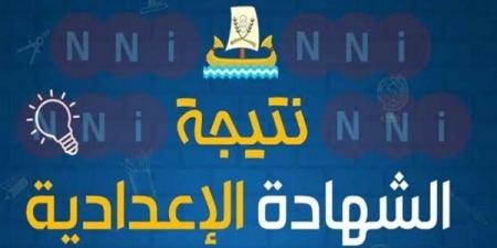 رسميًا.. نتيجة الصف الثالث الإعدادي في بورسعيد بنسبة نجاح 85%.. رابط النتيجة