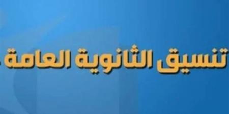 تنسيق الثانوية العامة 2025.. درجات القبول المتوقعة في الصف الأول الثانوي بعد الإعدادية