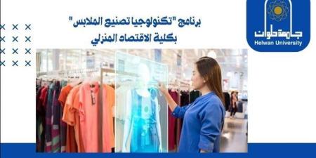 تنسيق الجامعات | جامعة حلوان تعلن فتح باب القبول برنامج "تكنولوجيا تصنيع الملابس" بكلية الاقتصاد المنزلي