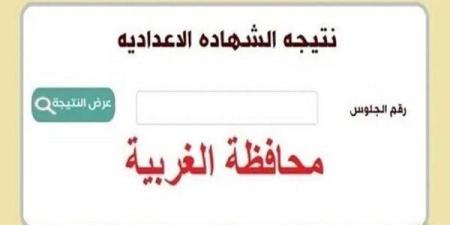 ظهرت الآن.. اعتماد نتيجة الشهادة الإعدادية محافظة الغربية بالاسم بنسبة نجاح 76.8%.. رابط وخطوات الاستعلام
