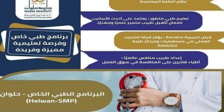 القبول مفتوح بـبرنامج SMP في كلية طب جامعة حلوان