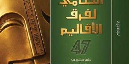 سينما 30 والإسكافي ملكا الليلة بروض الفرج والسامر ضمن فعاليات مهرجان فرق الأقاليم المسرحية