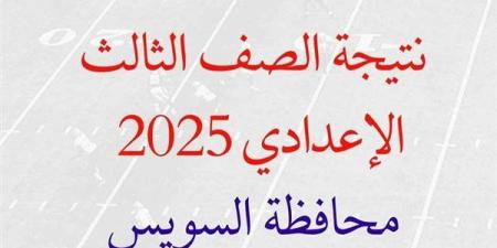 نتيجة الشهادة الاعدادية 2025 بالسويس بعد قليل بالاسم ورقم الجلوس