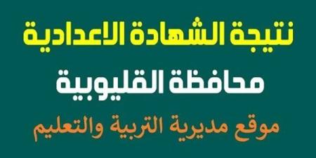 نتيجه الشهاده الاعداديه محافظه القليوبيه.. رابط وخطوات النتيجة