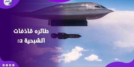 الطائرة الشبحية| قاذفات B2 تثير القلق في المنطقة.. وسط توقعات بضرب إيران
