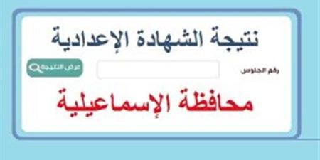 نتيجه الصف الثالث الاعدادي محافظه الاسماعيليه.. رابط النتيجة وخطوات الاستعلام