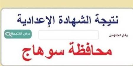 نتيجة الشهادة الاعدادية بسوهاج.. استعلم فور ظهورها على هذا الرابط