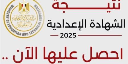 ظهرت الآن.. نتيجة الشهادة الإعدادية بمحافظة كفر الشيخ 2025 بالاسم فقط