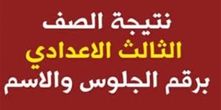 بعد قليل.. اعتماد نتيجة الشهادة الإعدادية محافظة سوهاج.. رابط النتيجة وخطوات الاستعلام