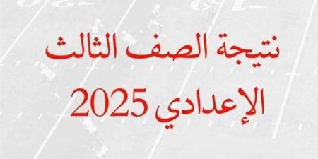 فور اعتمادها | نتيجة الشهادة الإعدادية محافظة أسيوط.. رابط النتيجة وخطوات الاستعلام